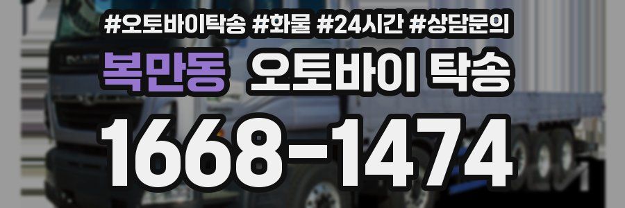 복만동 오토바이 탁송