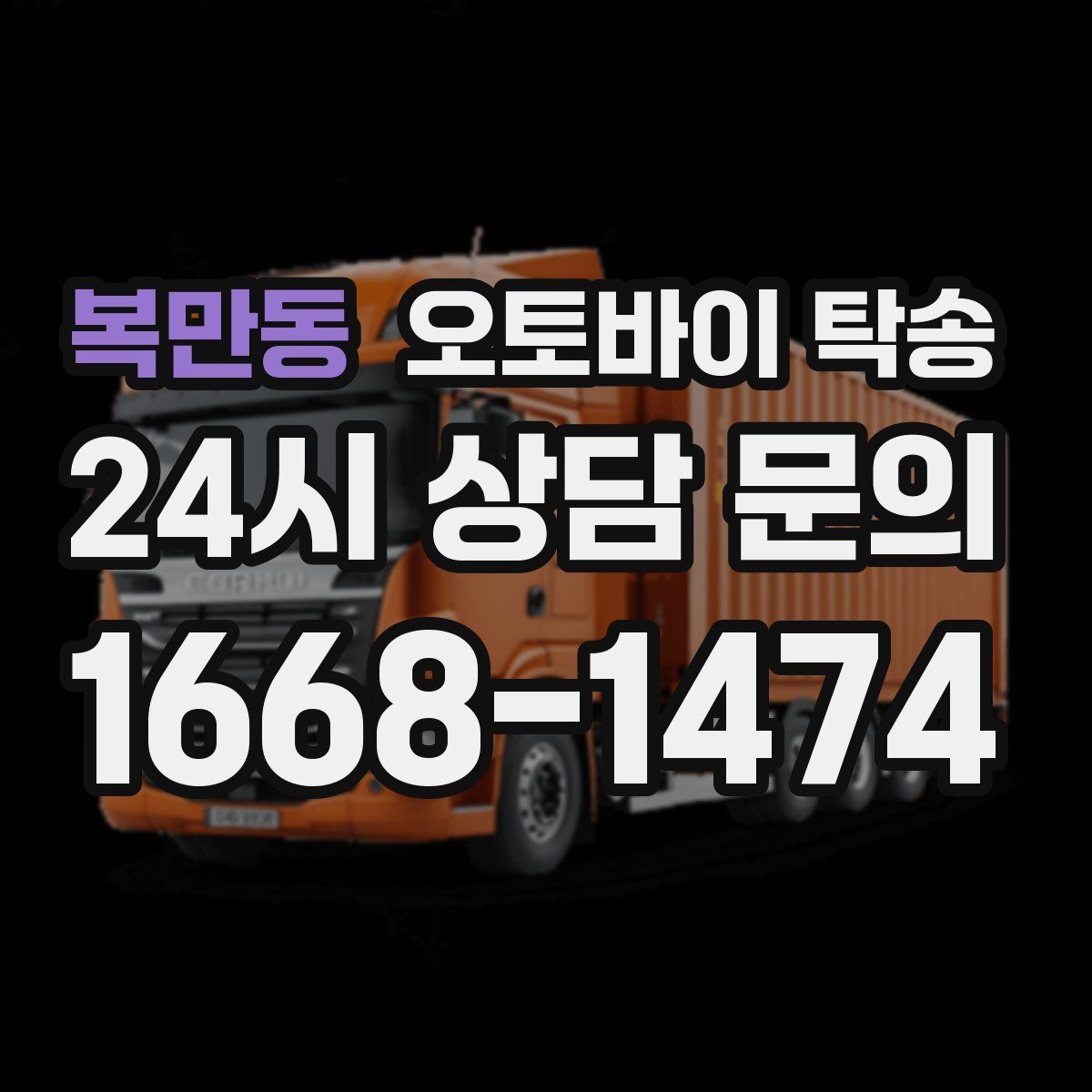 복만동 오토바이 탁송