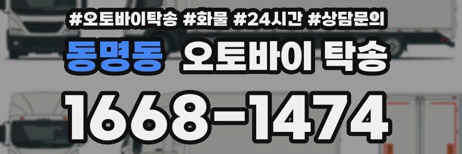 동명동 오토바이 탁송