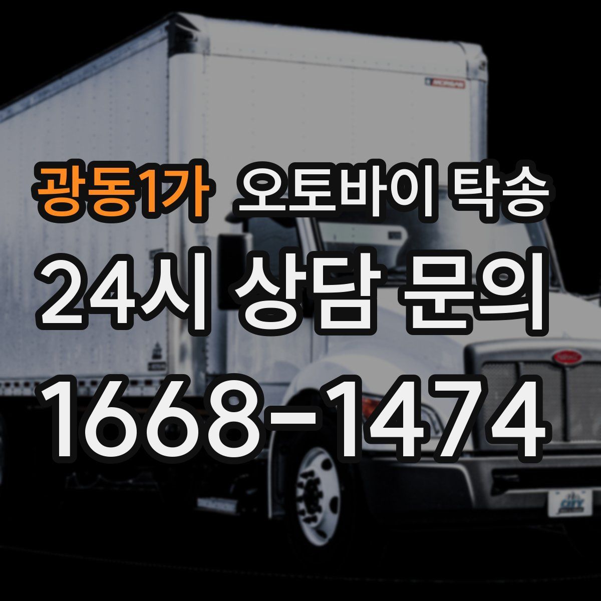 광동1가 오토바이 탁송