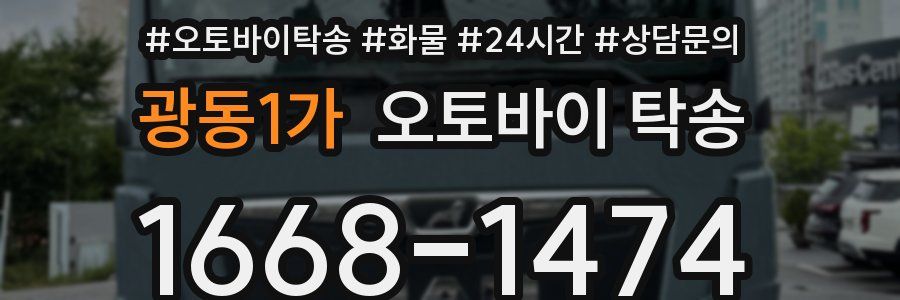 광동1가 오토바이 탁송