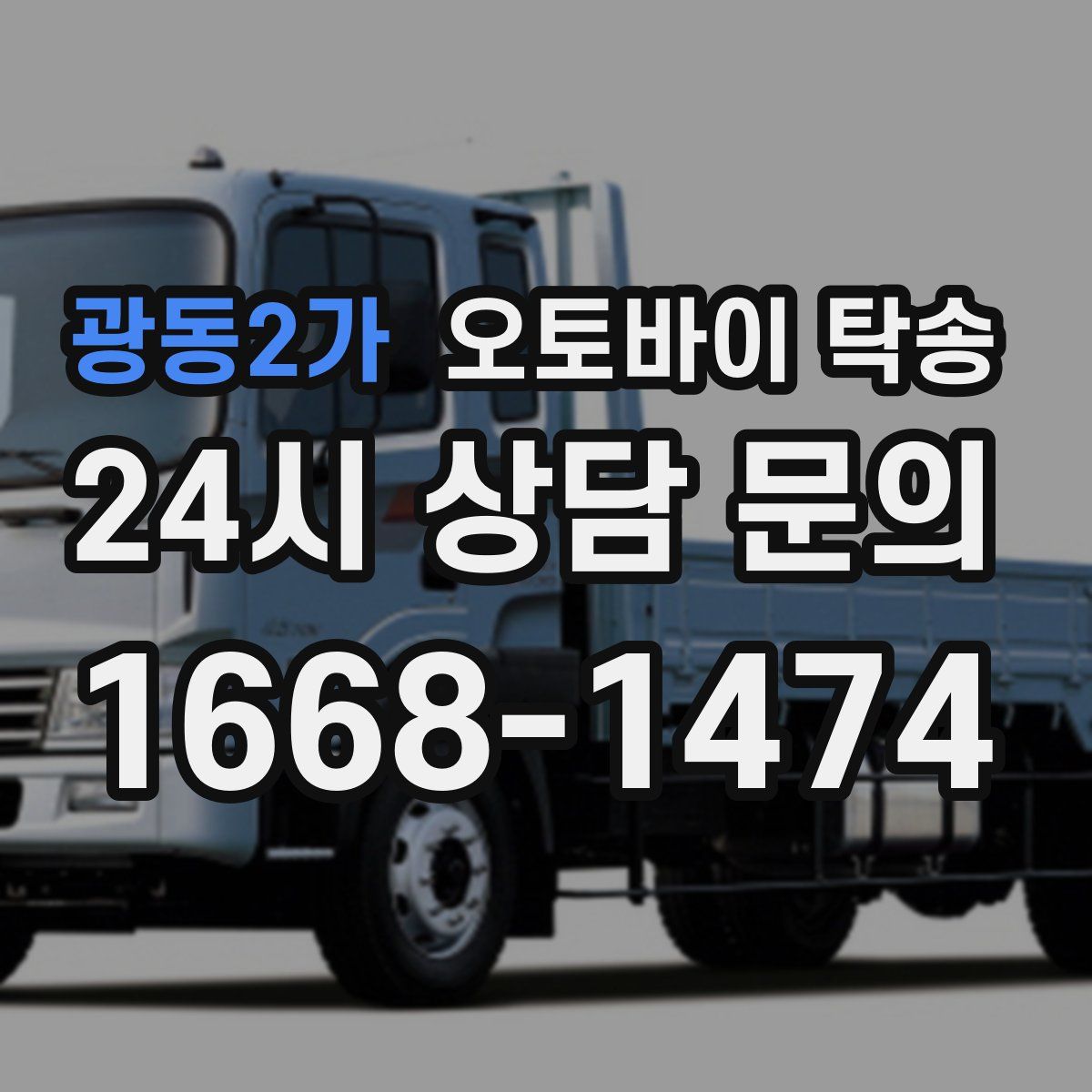 광동2가 오토바이 탁송