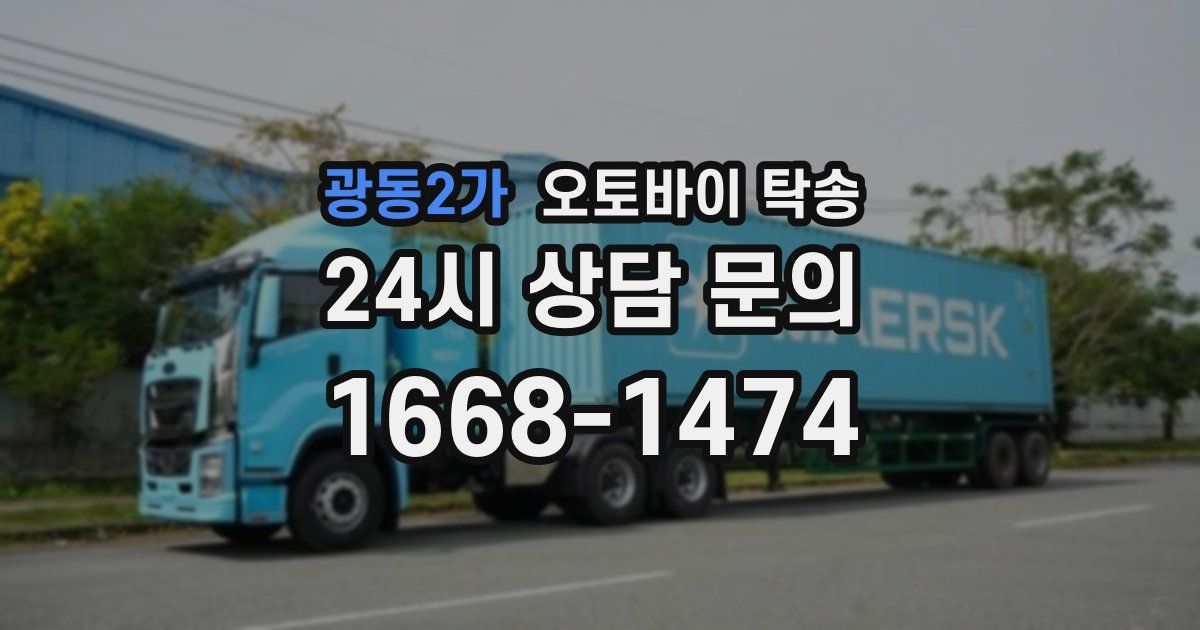 광동2가 오토바이 탁송