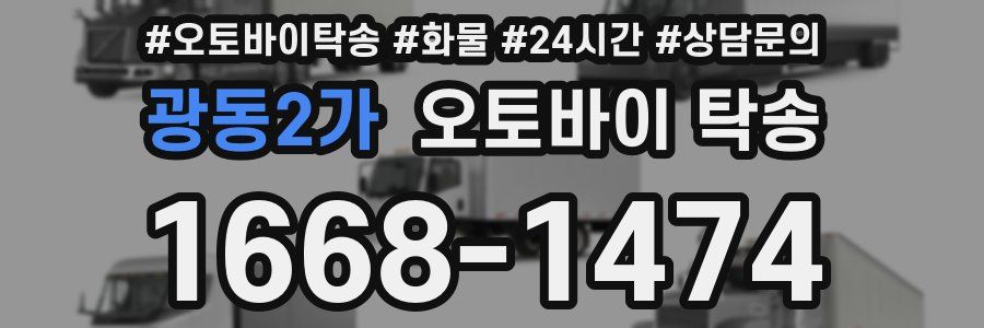 광동2가 오토바이 탁송