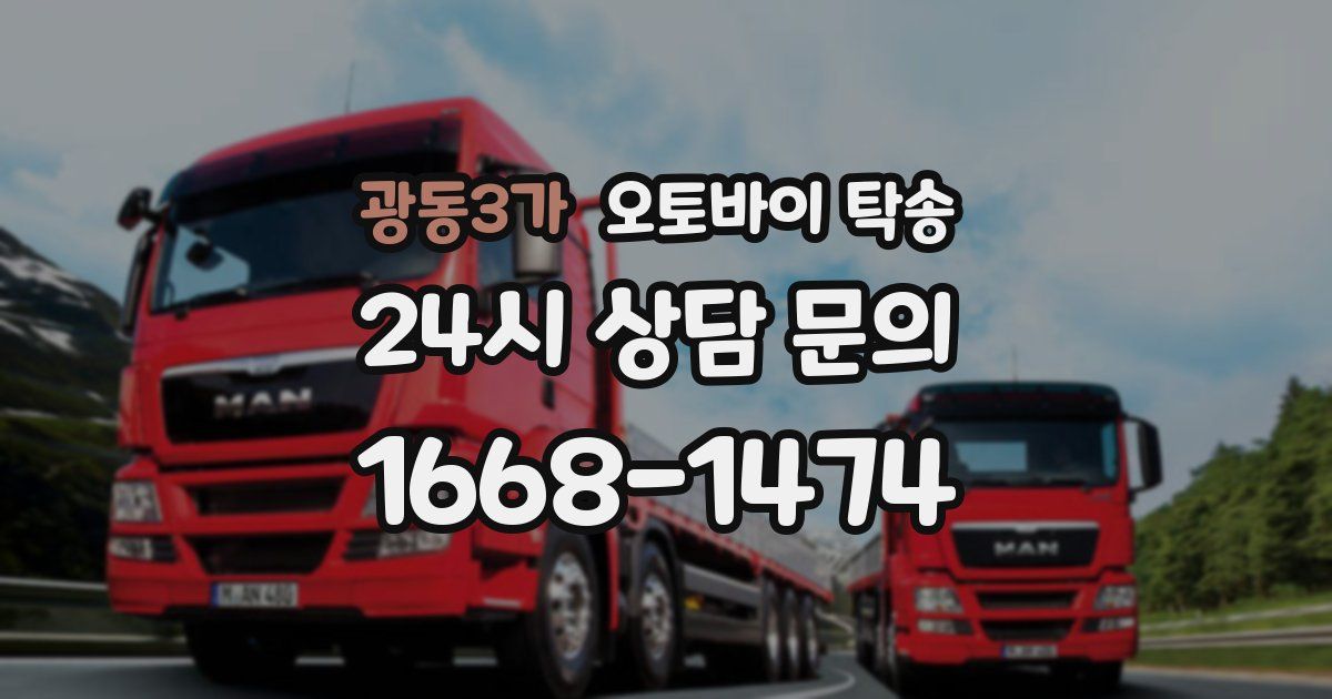 광동3가 오토바이 탁송