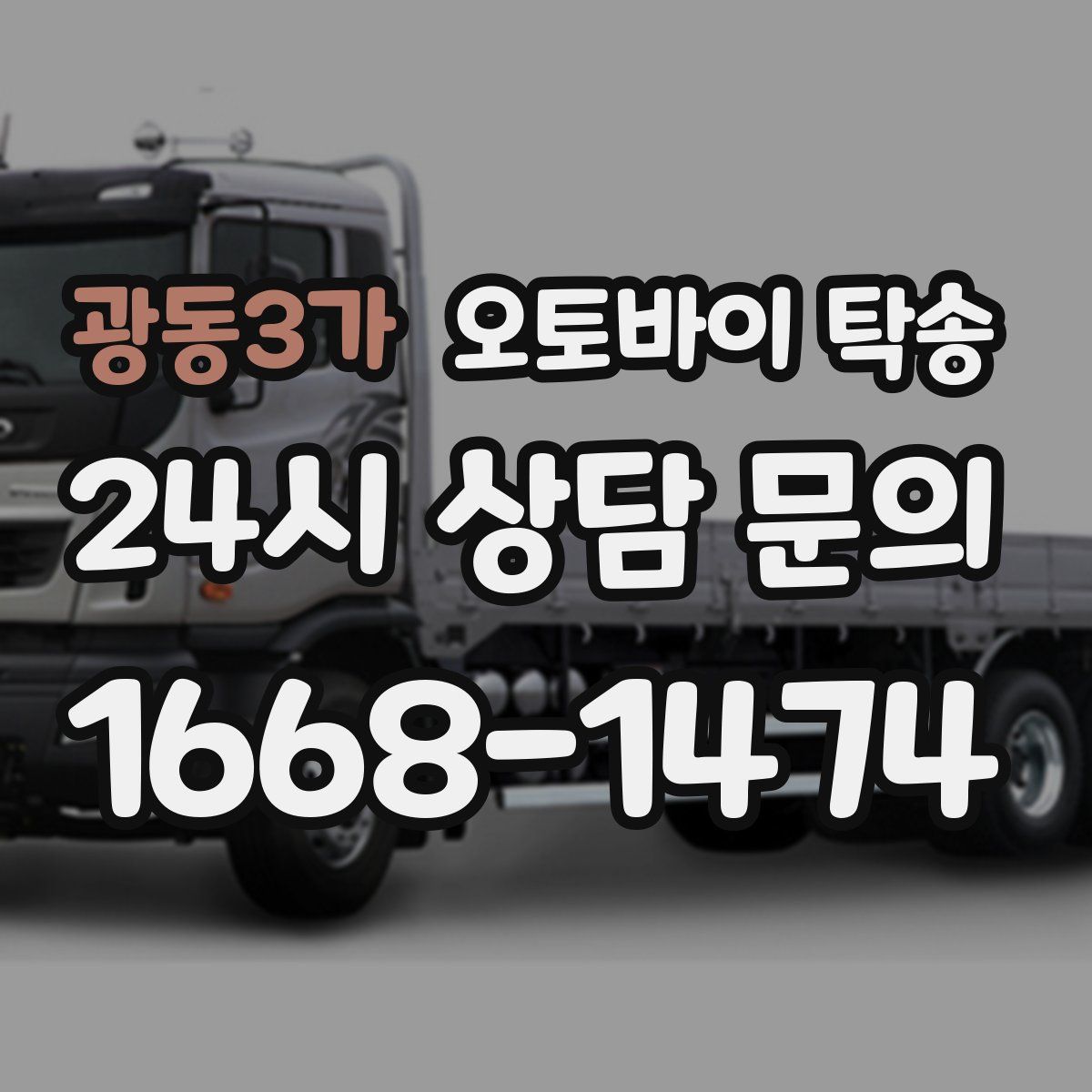 광동3가 오토바이 탁송