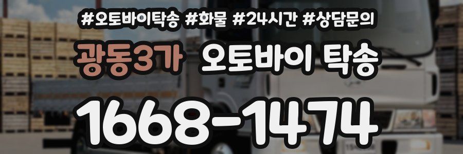 광동3가 오토바이 탁송