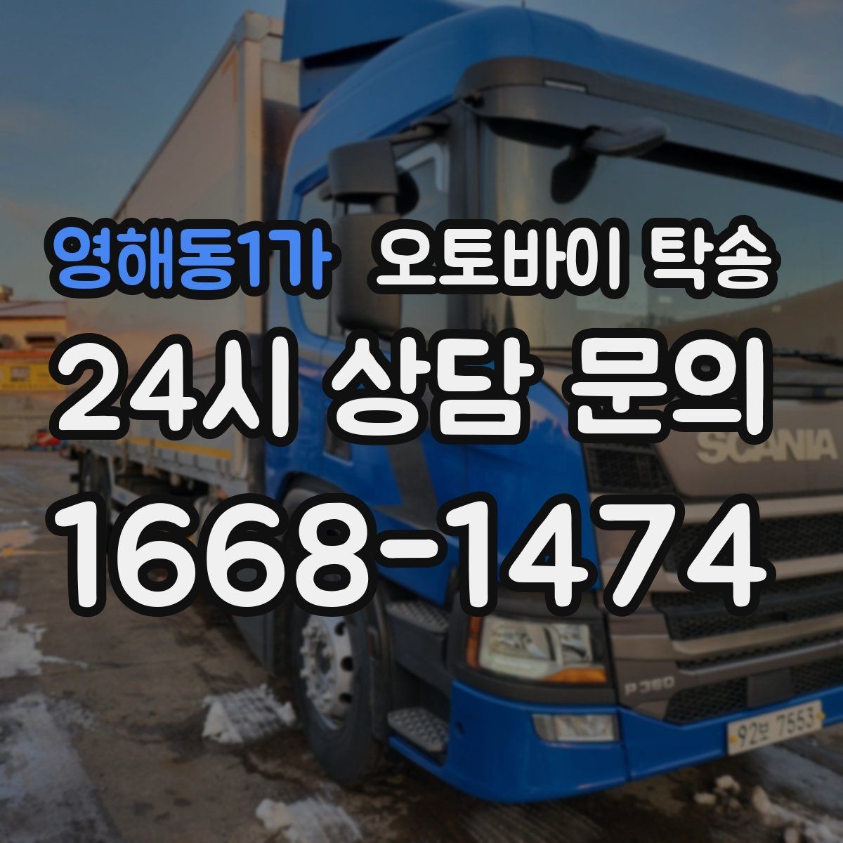 영해동1가 오토바이 탁송 배달업 확장 시 오토바이 이동 요령