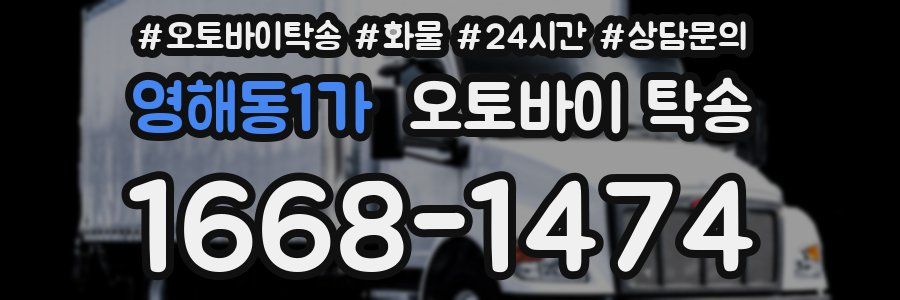 영해동1가 오토바이 탁송