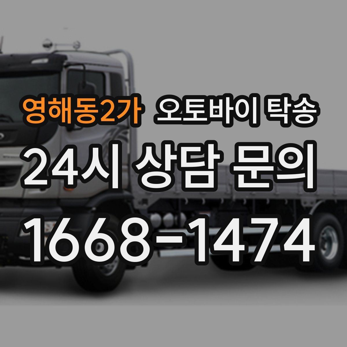 영해동2가 오토바이 탁송 인계 장소를 정확히 잡아야 하는 이유