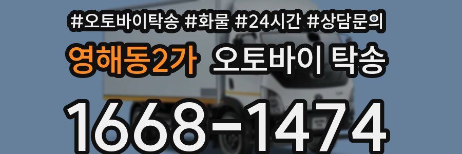 영해동2가 오토바이 탁송