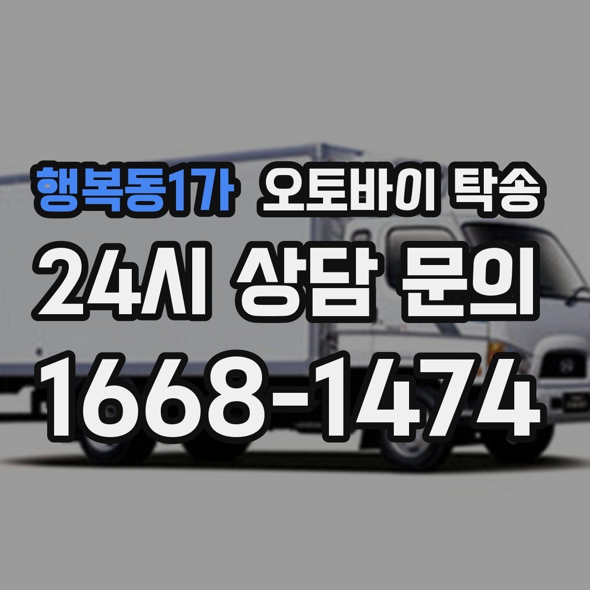 행복동1가 오토바이 탁송 동호회 모임 장소로 오토바이만 보내기