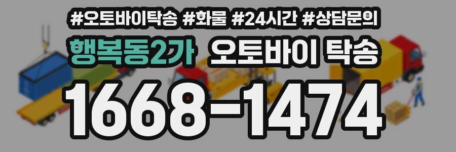 행복동2가 오토바이 탁송