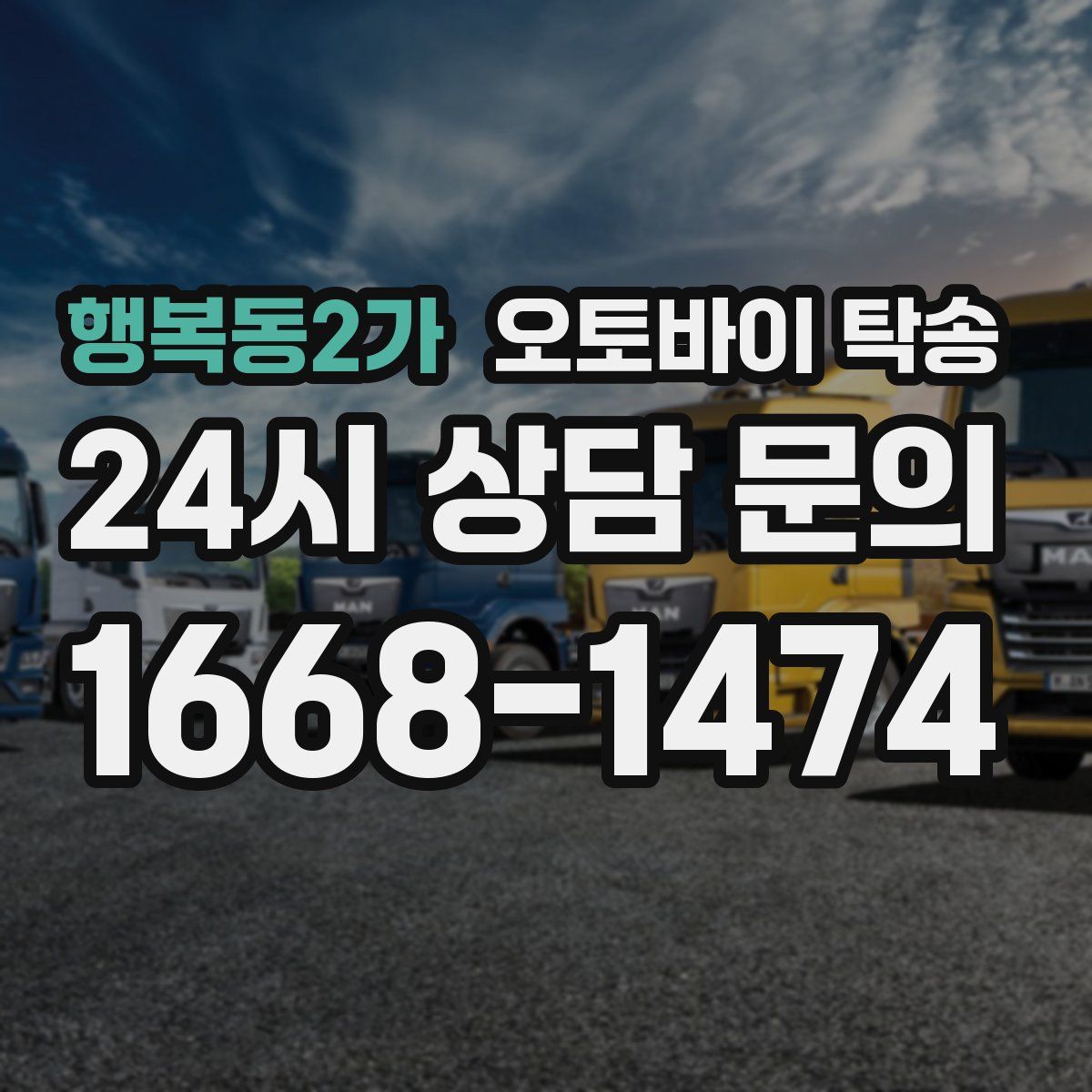 행복동2가 오토바이 탁송