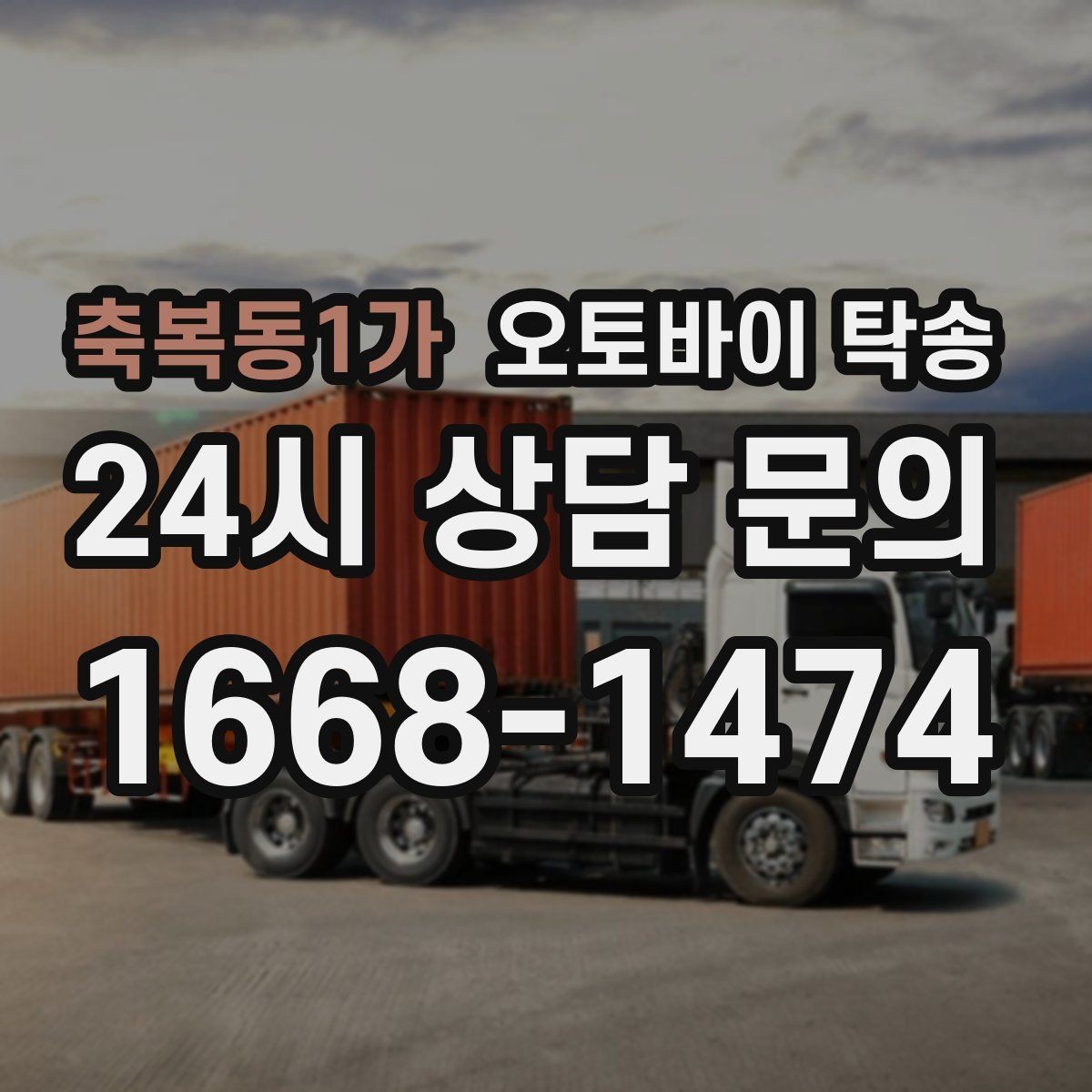 축복동1가 오토바이 탁송 튜닝샵 방문 이동을 간단히 하는 법