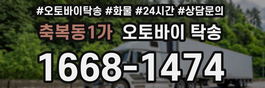 축복동1가 오토바이 탁송