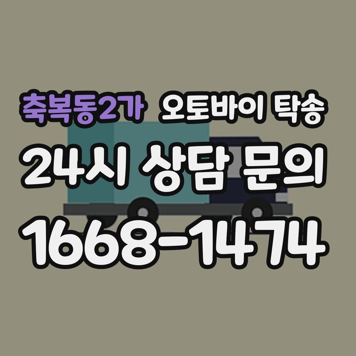 축복동2가 오토바이 탁송 처음 이용하는 사람을 위한 안내