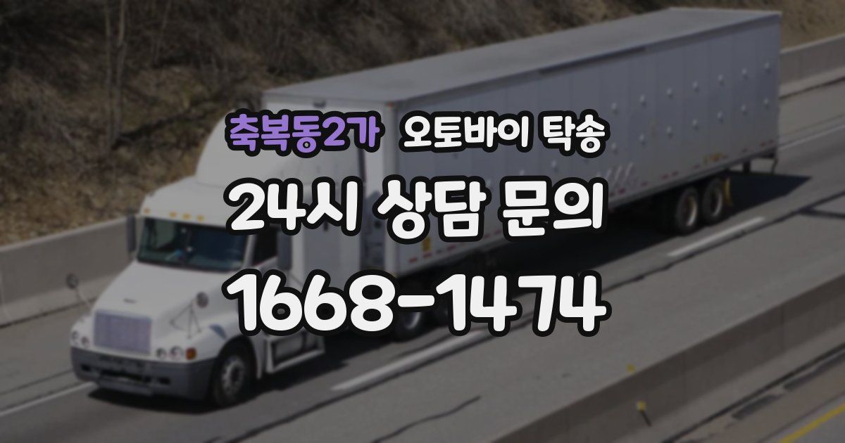 축복동2가 오토바이 탁송