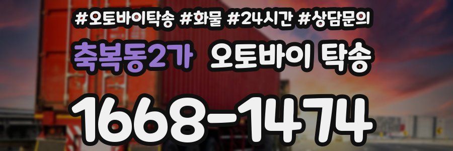 축복동2가 오토바이 탁송
