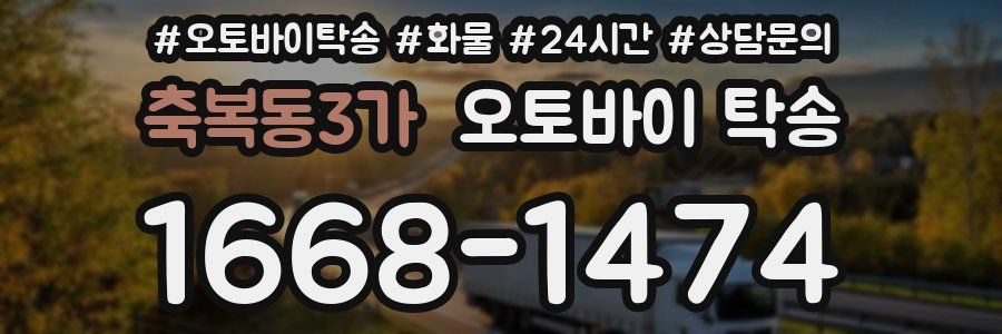 축복동3가 오토바이 탁송
