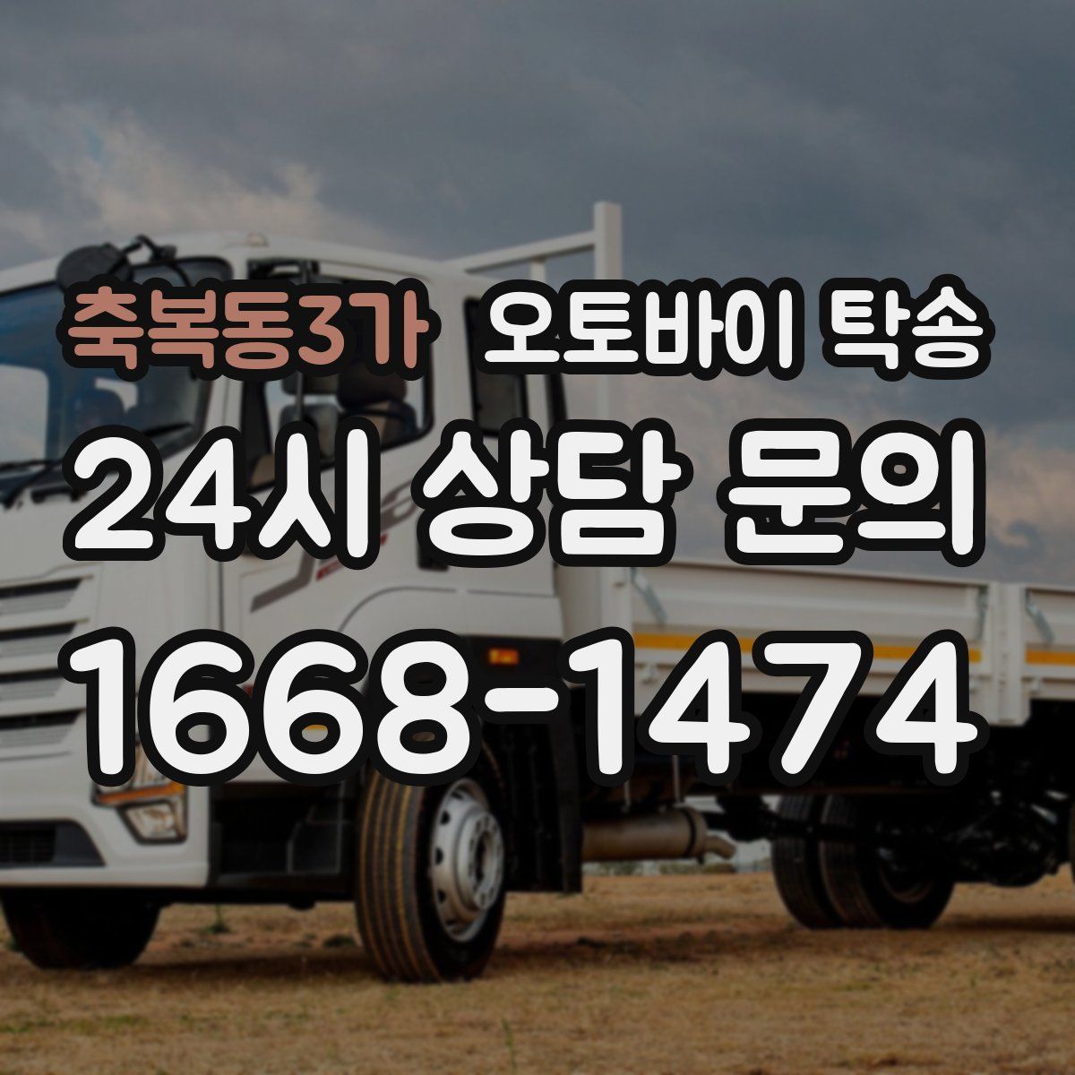 축복동3가 오토바이 탁송