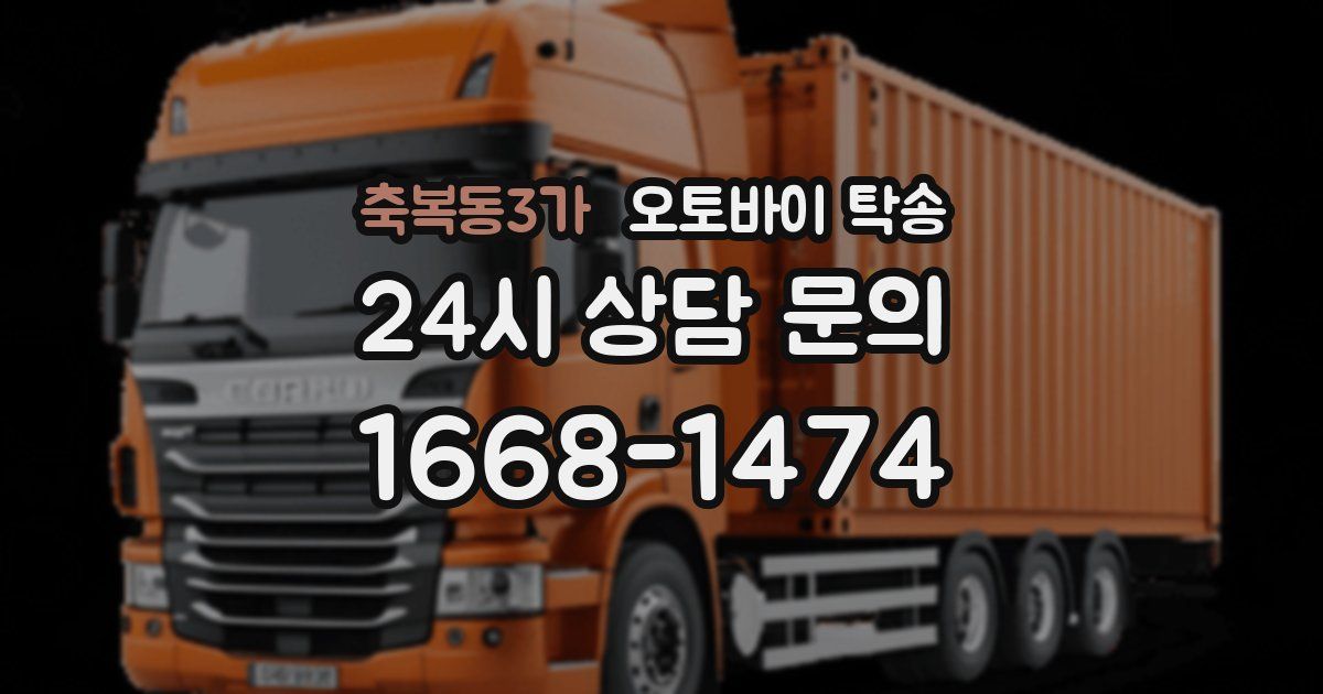 축복동3가 오토바이 탁송