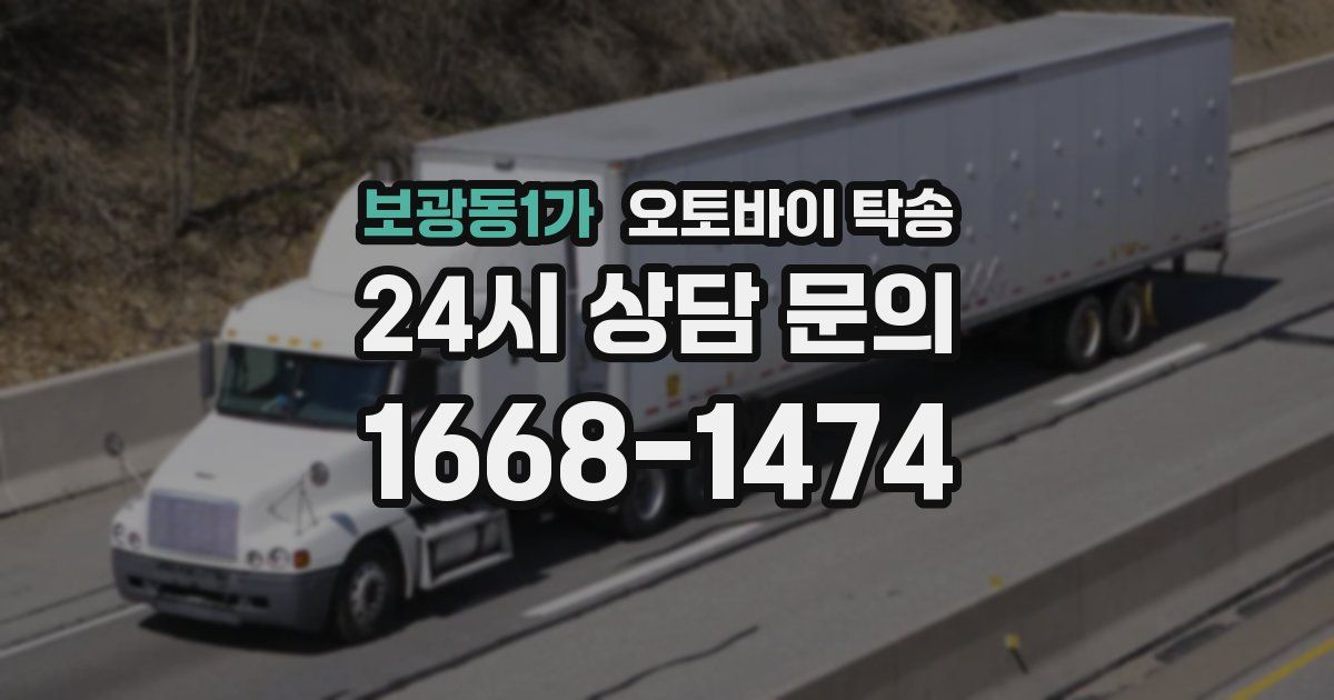 보광동1가 오토바이 탁송