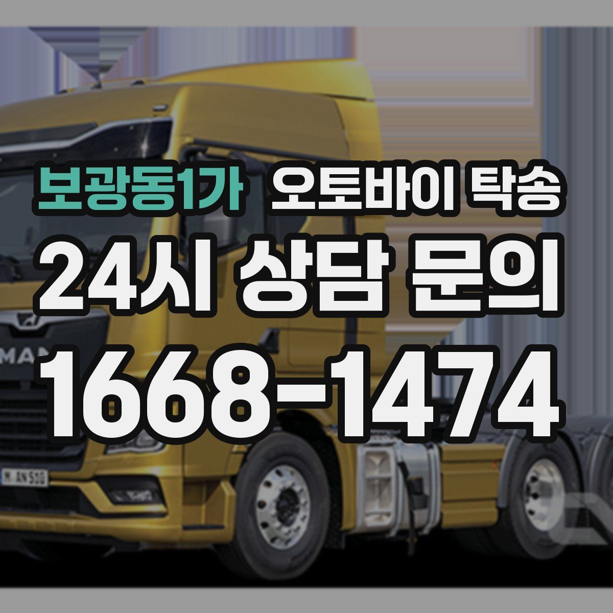 보광동1가 오토바이 탁송