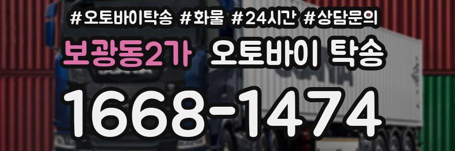 보광동2가 오토바이 탁송