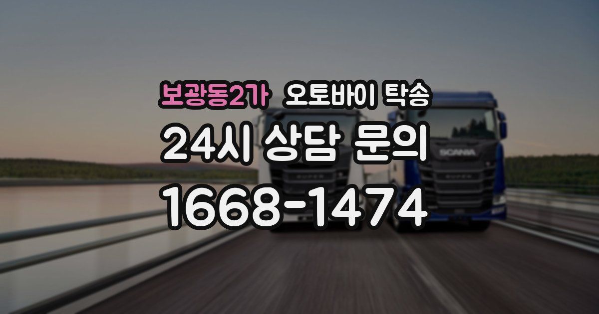 보광동2가 오토바이 탁송