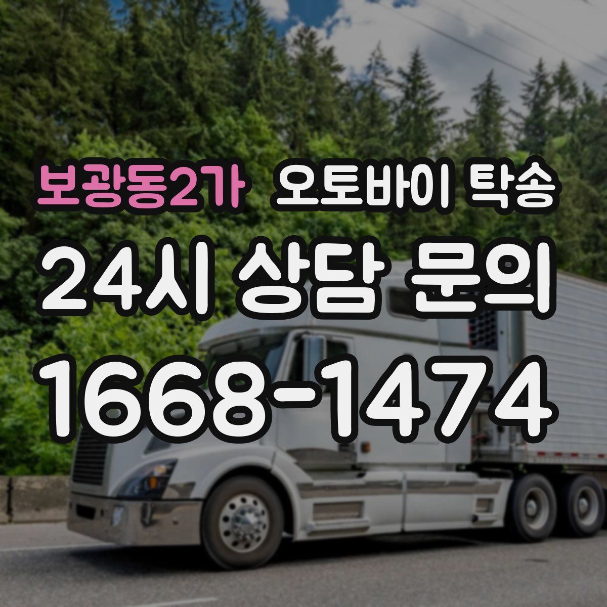 보광동2가 오토바이 탁송