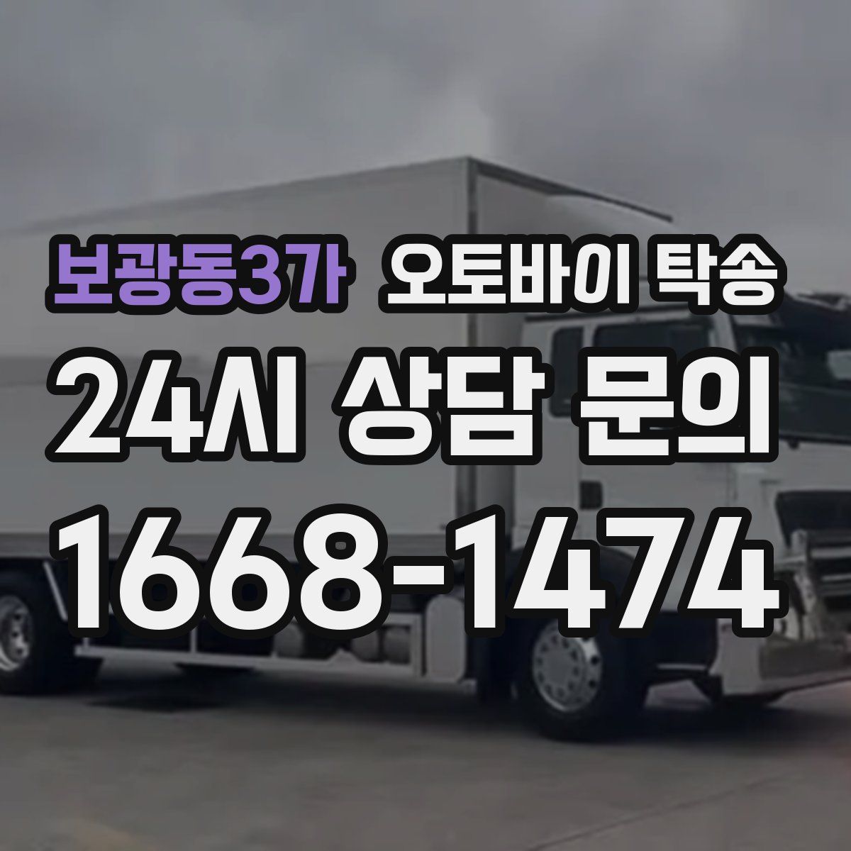 보광동3가 오토바이 탁송