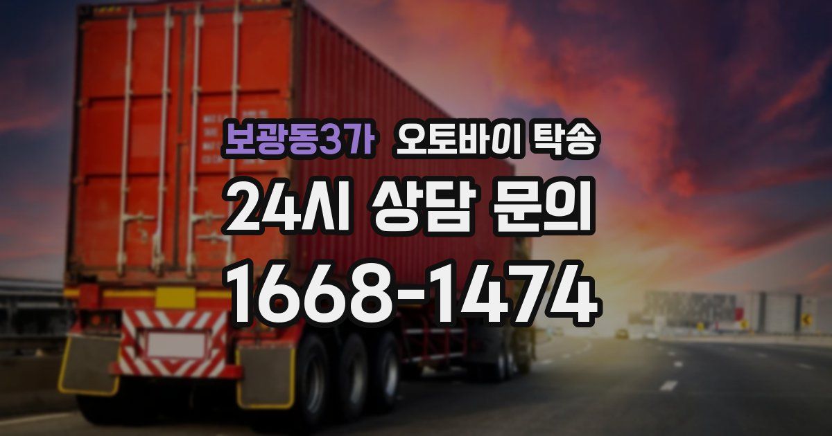 보광동3가 오토바이 탁송