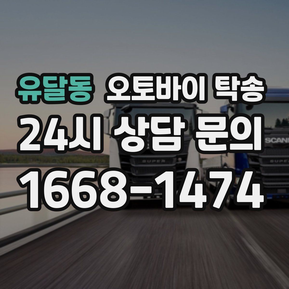 유달동 오토바이 탁송 야간 이동이 부담될 때 안전하게 진행