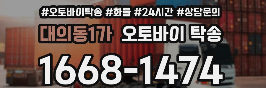 대의동1가 오토바이 탁송