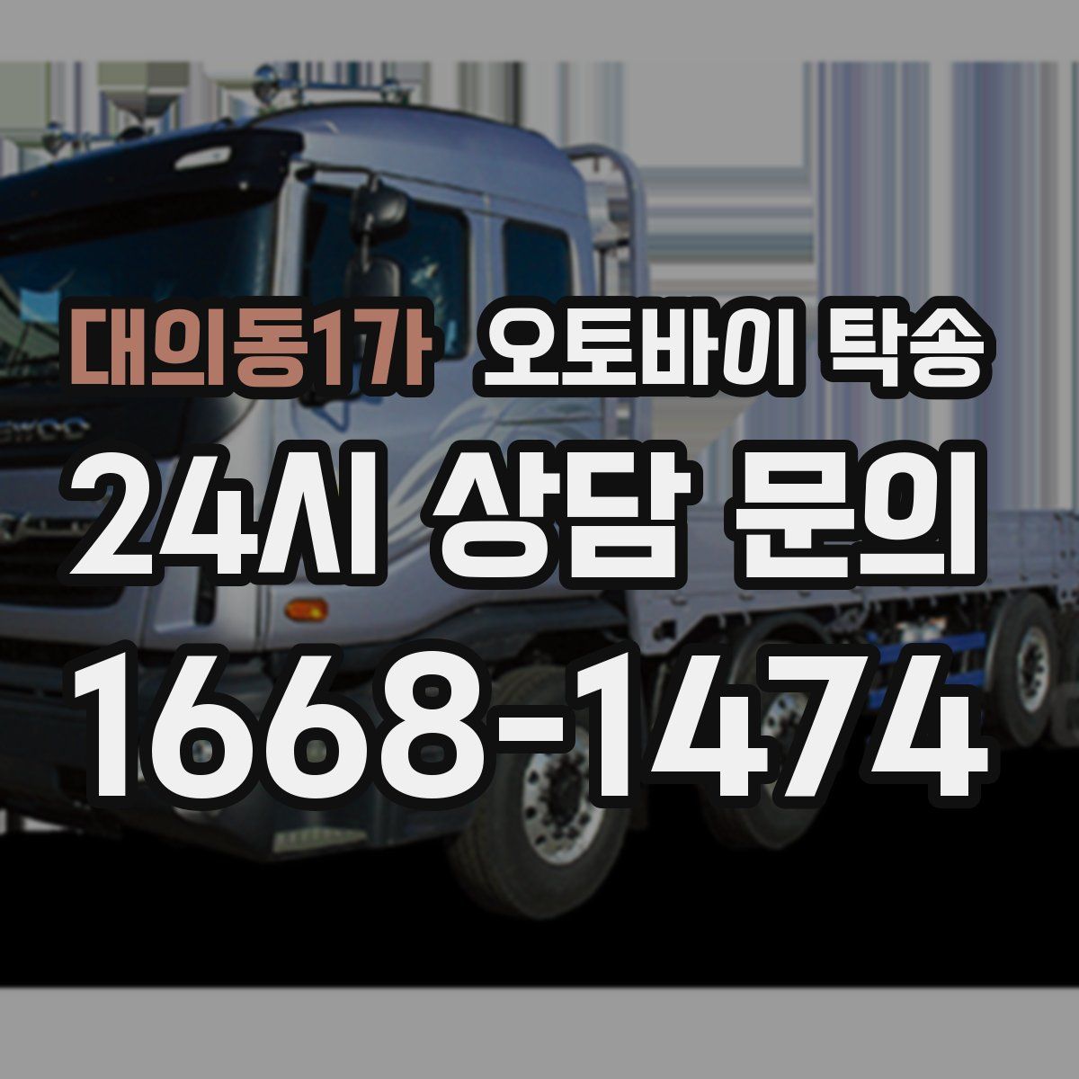 대의동1가 오토바이 탁송