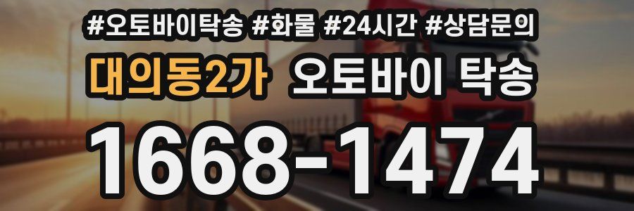 대의동2가 오토바이 탁송