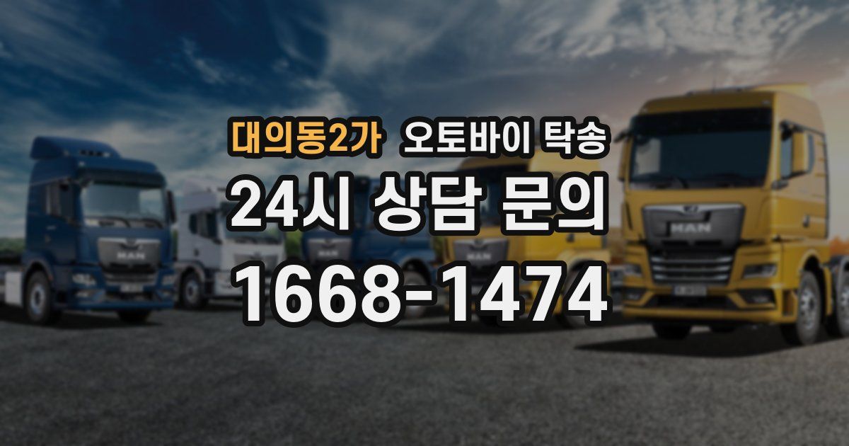 대의동2가 오토바이 탁송