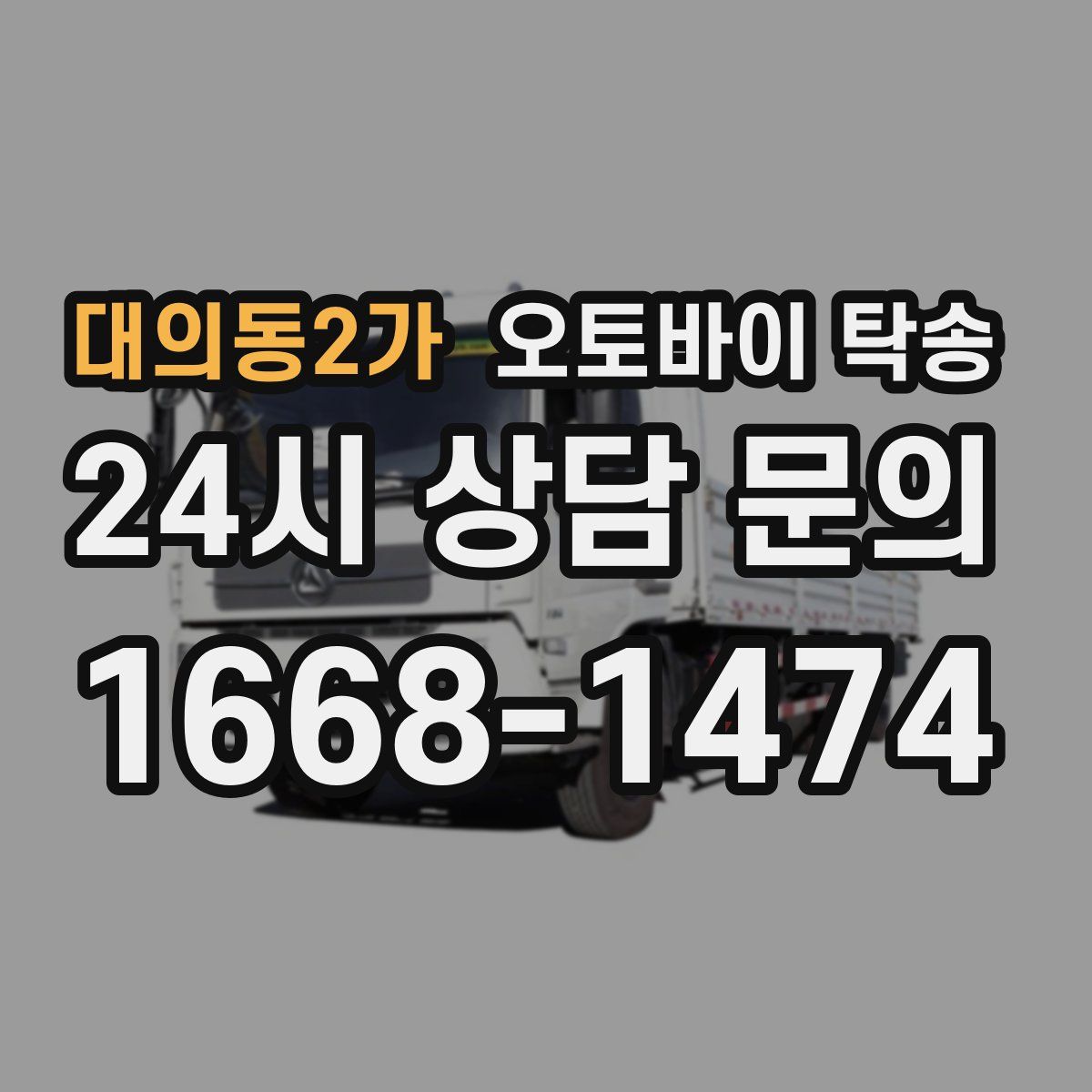대의동2가 오토바이 탁송