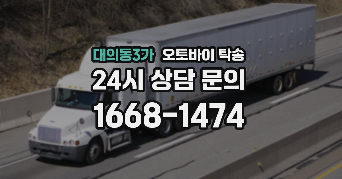 대의동3가 오토바이 탁송