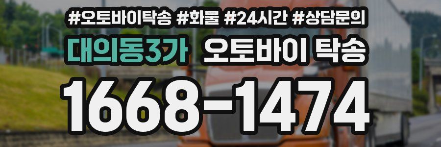 대의동3가 오토바이 탁송