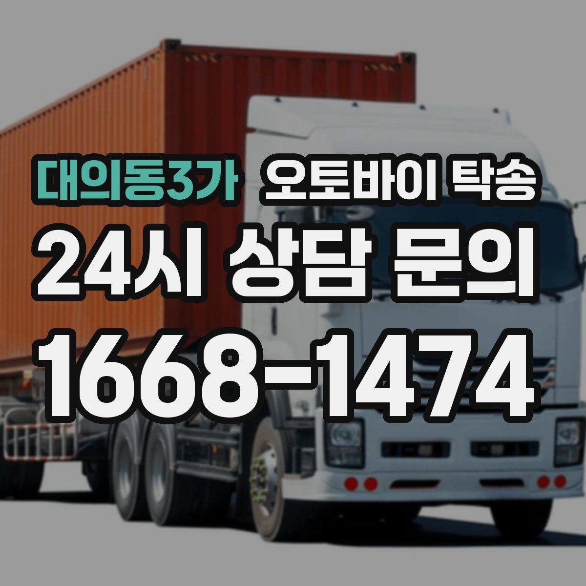 대의동3가 오토바이 탁송