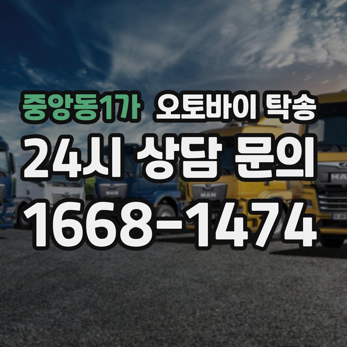 중앙동1가 오토바이 탁송