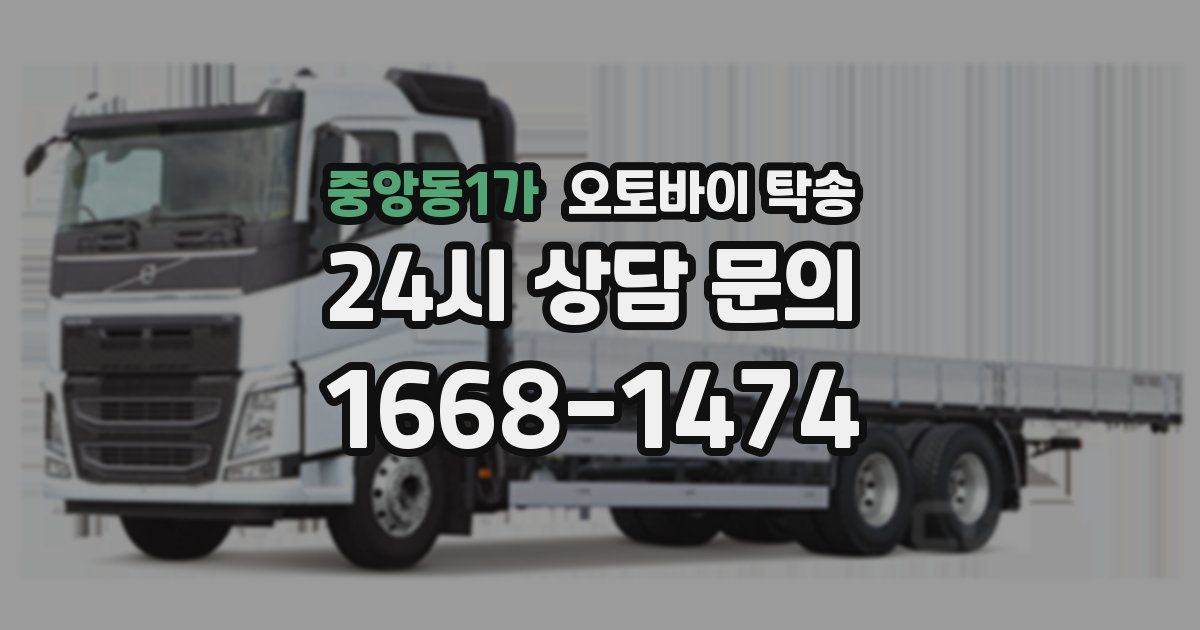 중앙동1가 오토바이 탁송