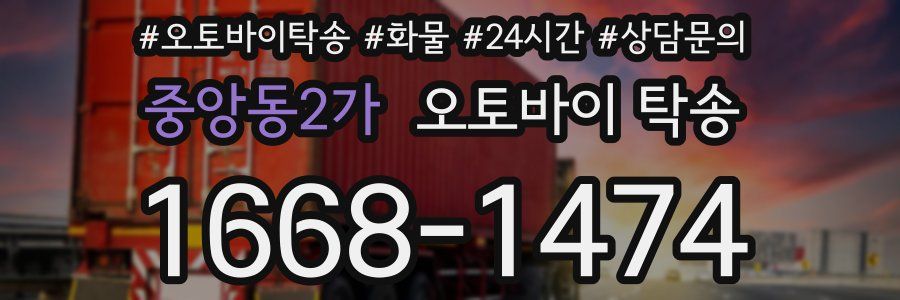 중앙동2가 오토바이 탁송