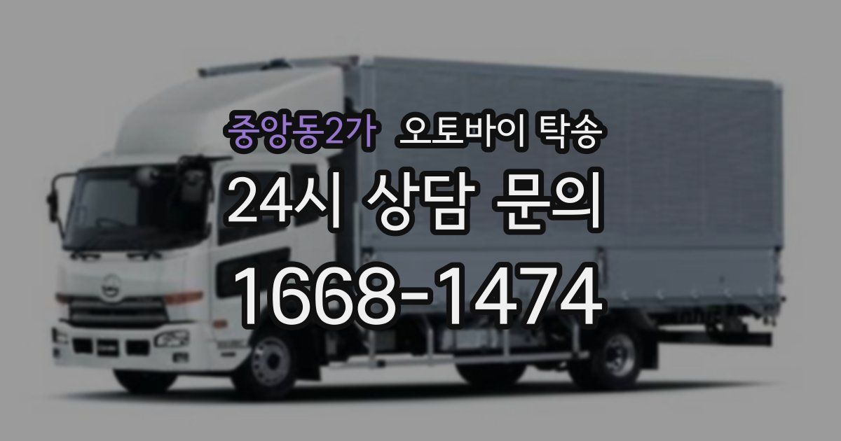 중앙동2가 오토바이 탁송