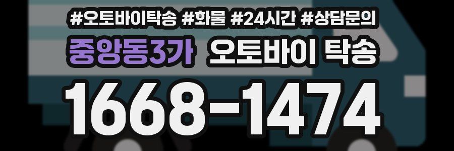 중앙동3가 오토바이 탁송