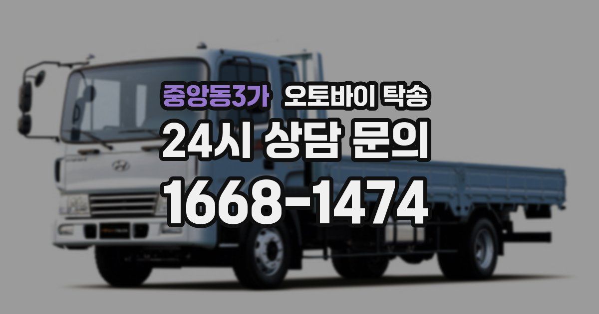 중앙동3가 오토바이 탁송