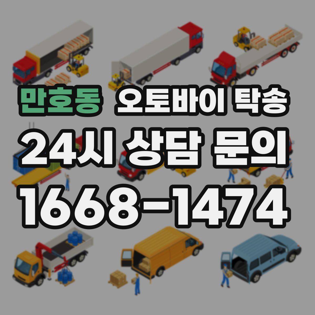 만호동 오토바이 탁송