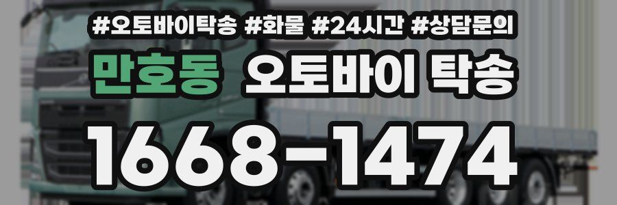 만호동 오토바이 탁송